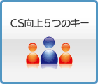 CS向上5つのキー