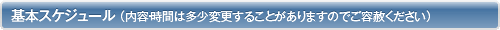 基本スケジュール