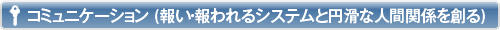 コミュニケーション　報い・報われるシステムと円滑な人間関係を創る