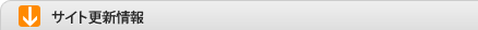 サイト更新情報